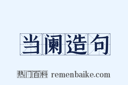 当阑造句是什么意思的图片